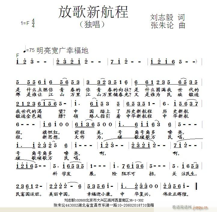 张朱论 刘志毅 《放歌新航程  刘志毅 词  张朱论 曲》简谱