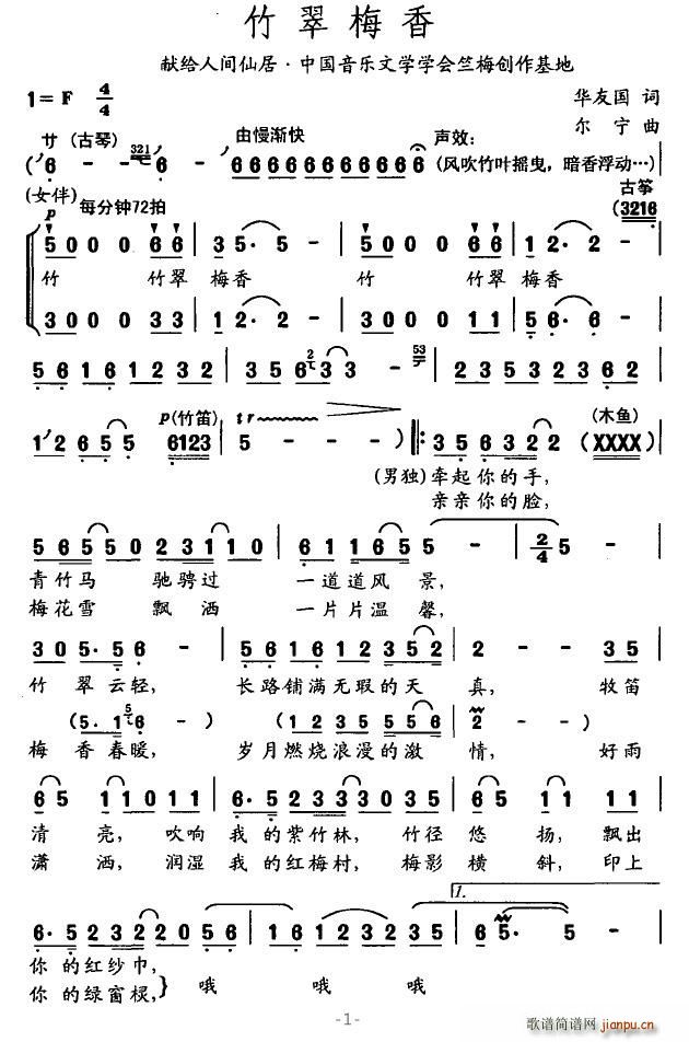 靡靡之音 华友国 《竹翠梅香》简谱