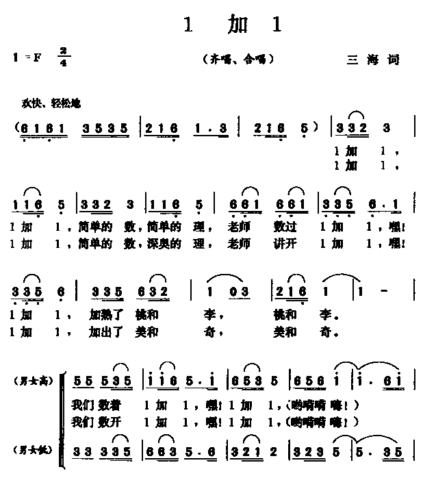 未知 《1加1（齐唱　合唱）》简谱