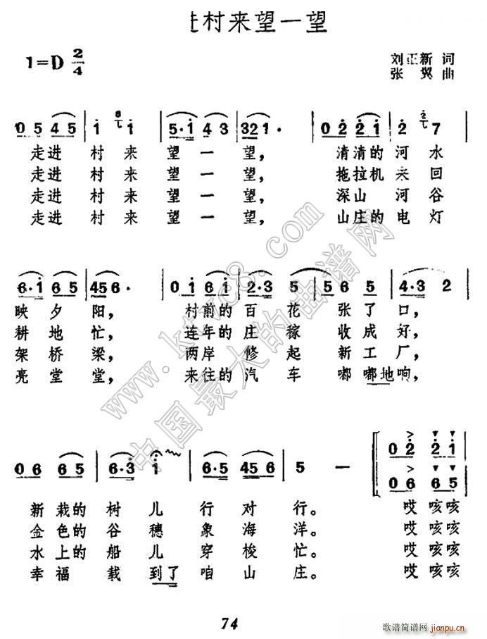 张冀 刘正新 《走进村来望一望》简谱