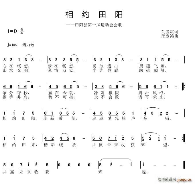 邱彦鸿   刘爱斌 《相约田阳》简谱