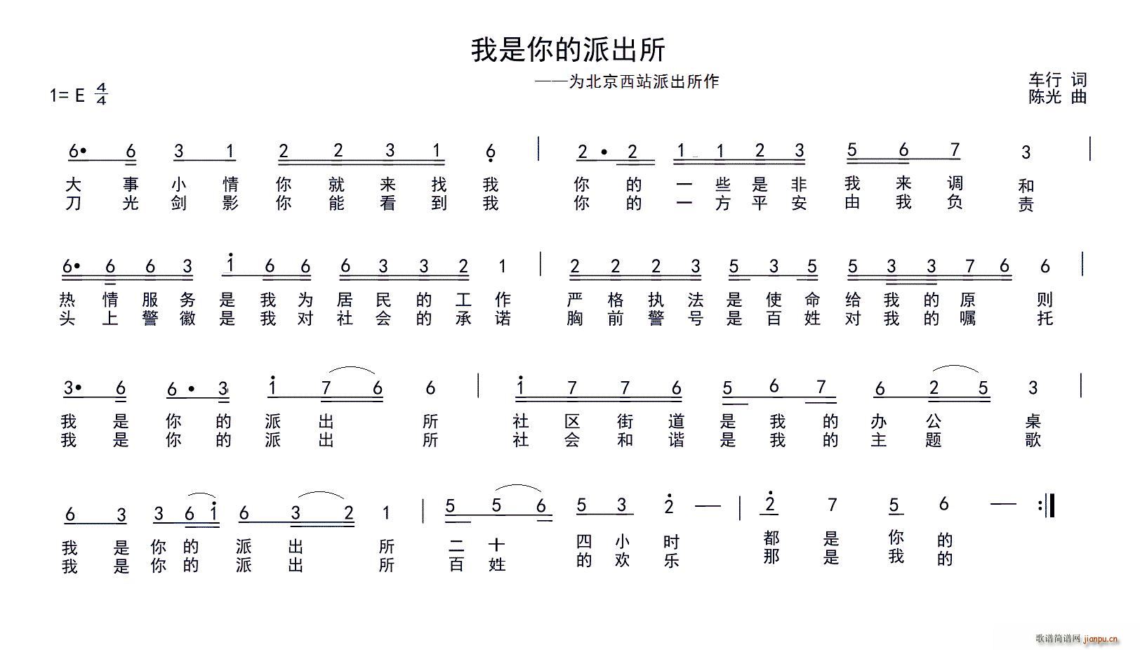 车行 《我是你的派出所（为北京西站派出所作）》简谱