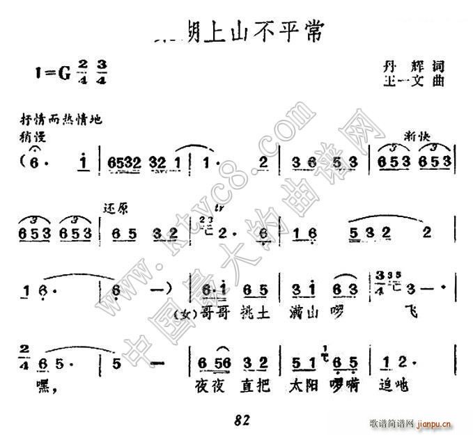 王一文 丹辉 《巢湖上山不平常》简谱