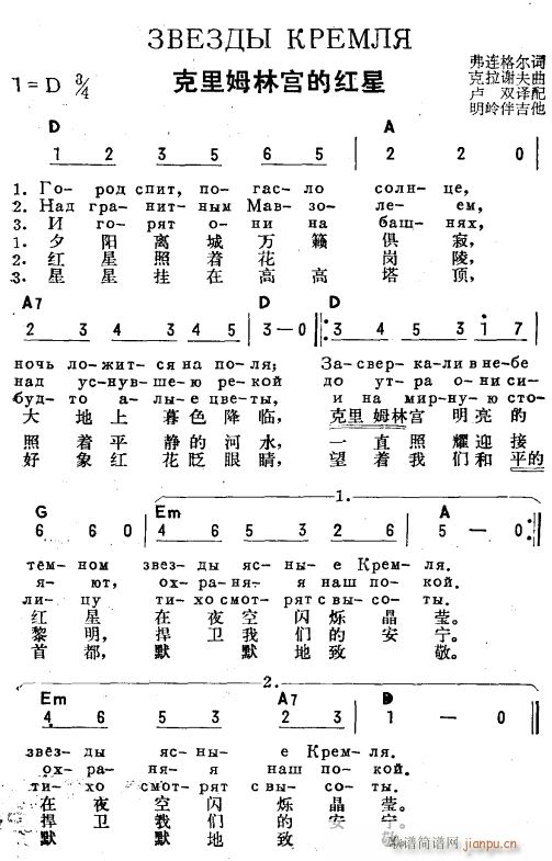 未知 《克里姆林宫的红星》简谱