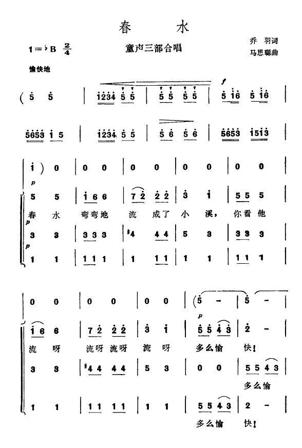 童声三部合唱 《春水（马思聪）》简谱