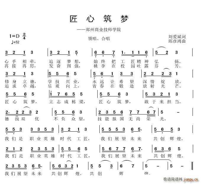 邱彦鸿   刘爱斌 《匠心筑梦》简谱