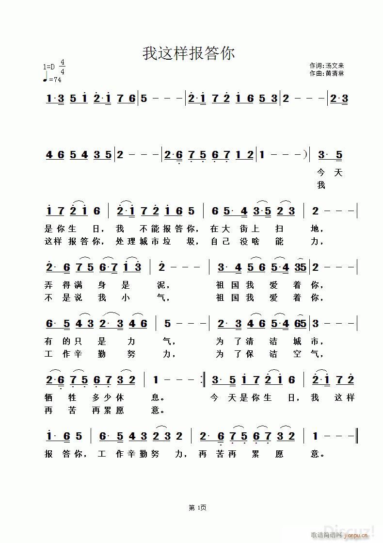 汤文来 《我这样报答你》简谱