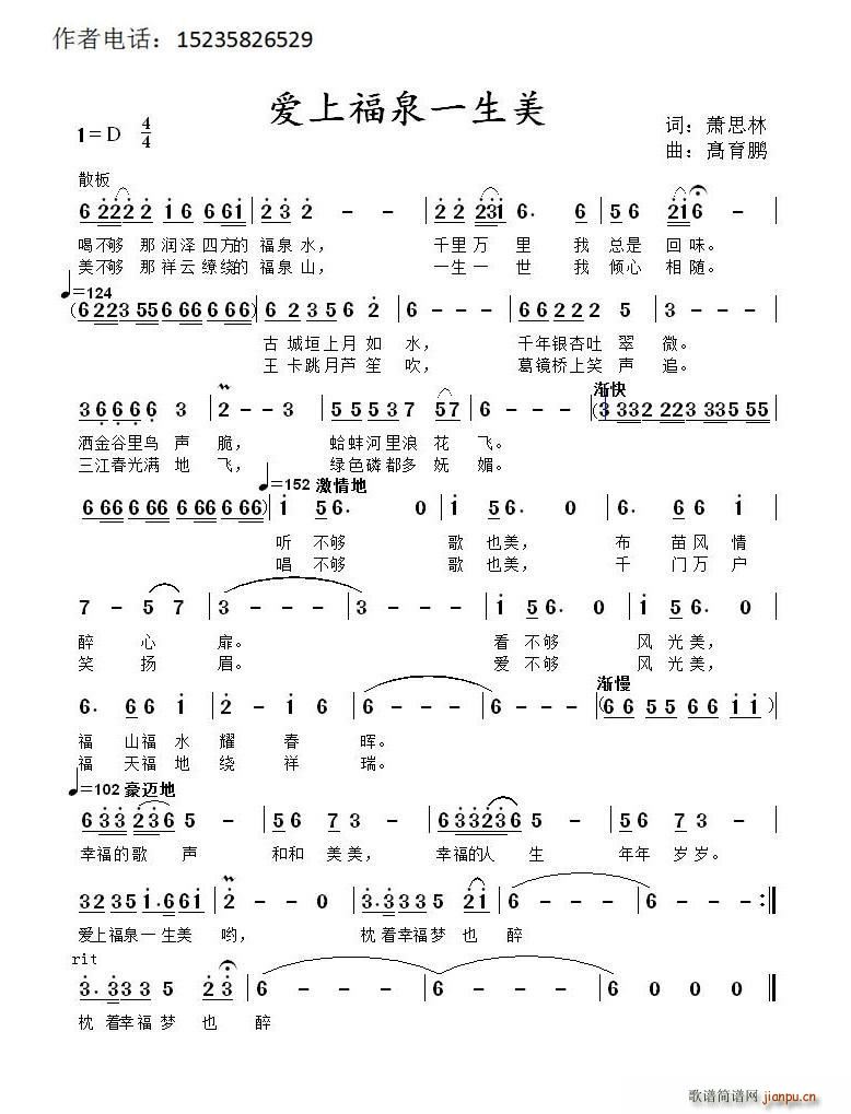 萧思林 《爱上福泉一生美》简谱