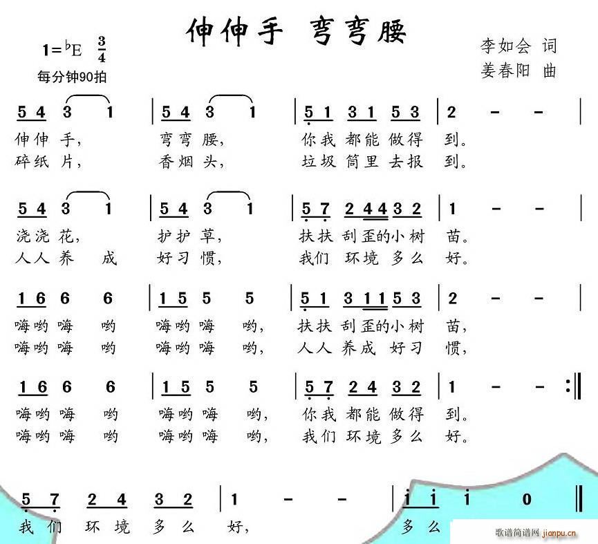 李如会 《伸伸手 弯弯腰》简谱