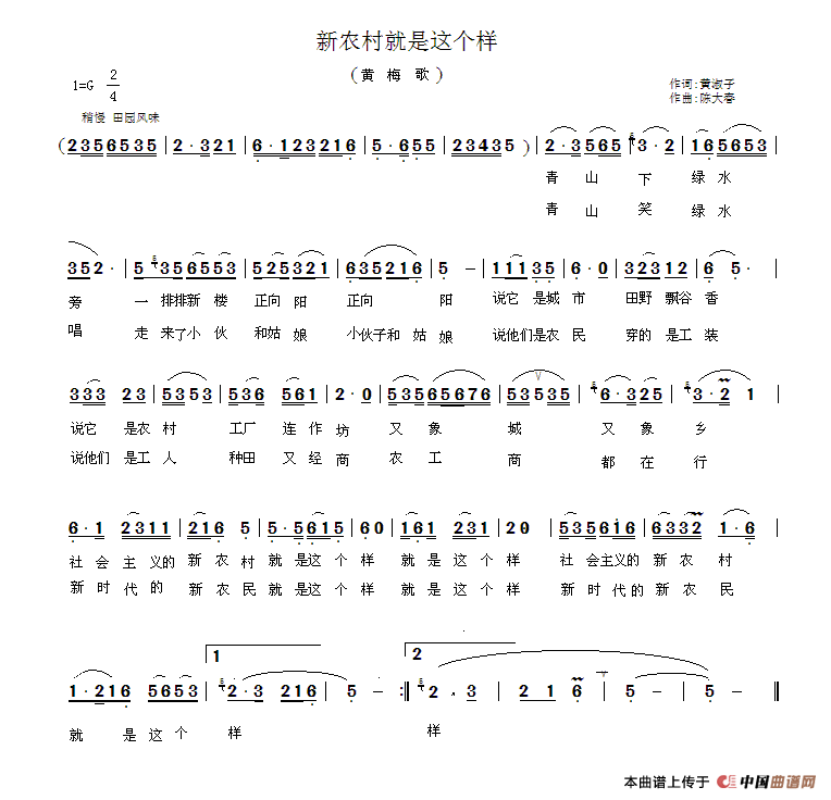 陈大春 李如会 《新农村就是这个样（黄梅歌）》简谱