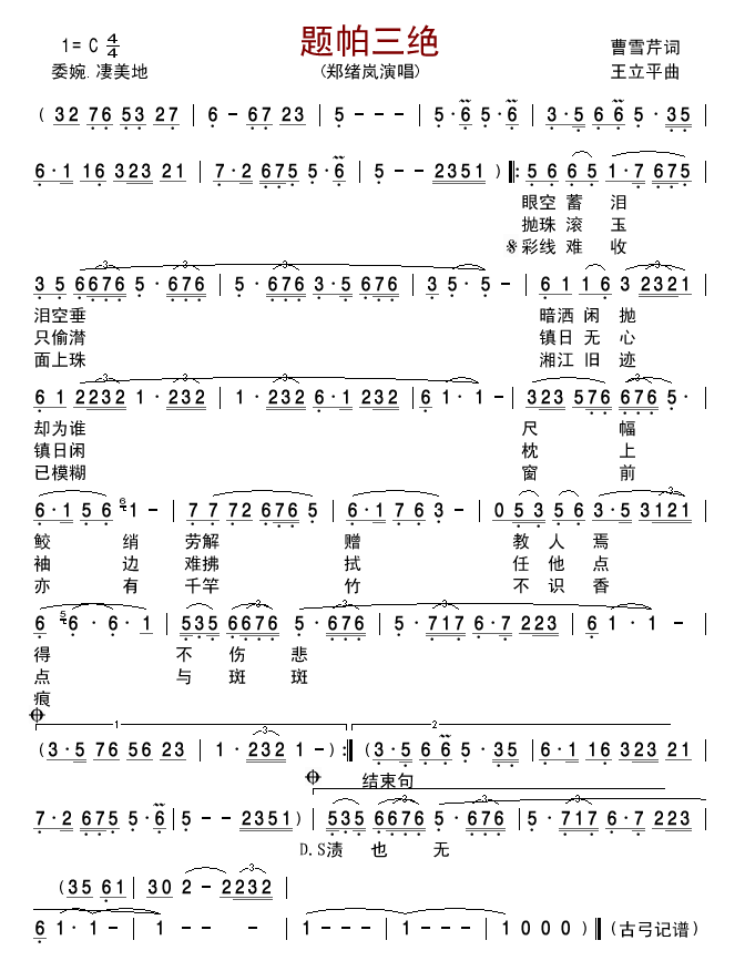 郑绪岚 《题帕三絶》简谱