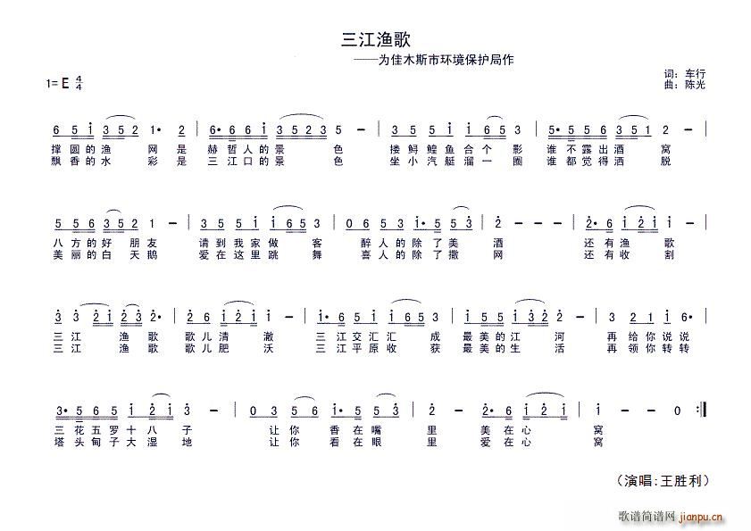 王胜利   车行 《三江渔歌（为佳木斯市环保局作）》简谱