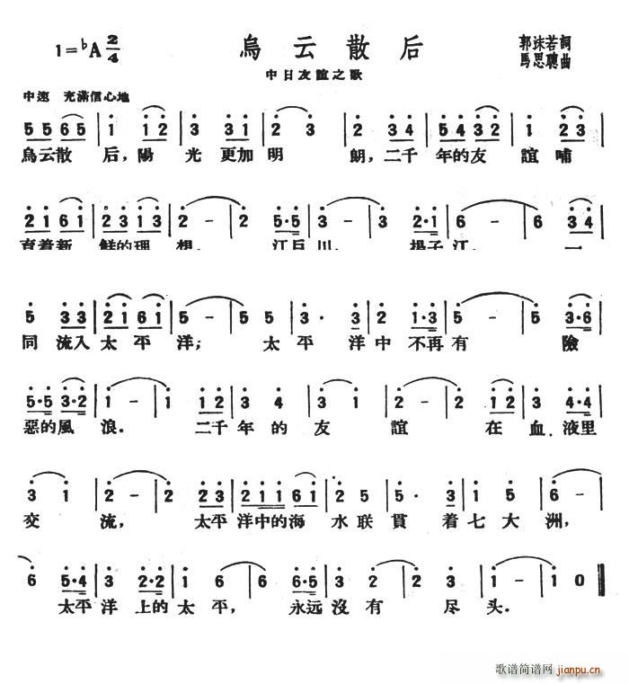 生于五零年代 郭沫若 《乌云散后（中日友谊之歌）》简谱