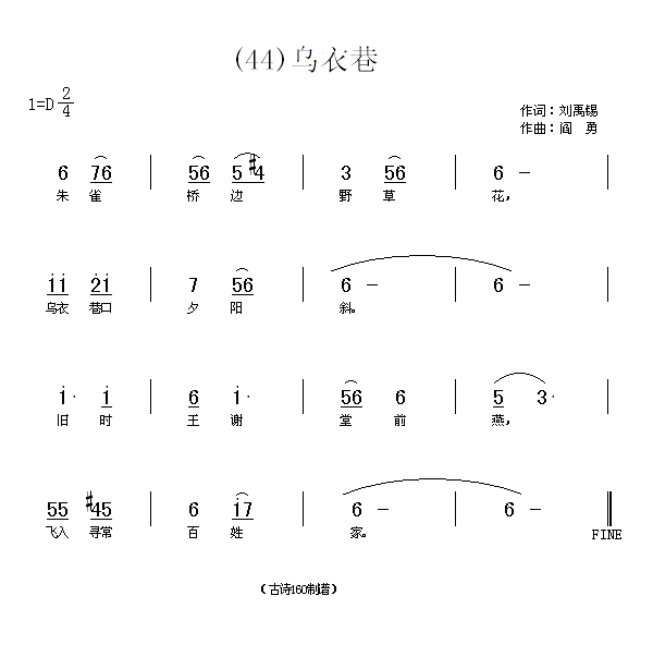 未知 《乌衣巷　(唐)刘禹锡》简谱