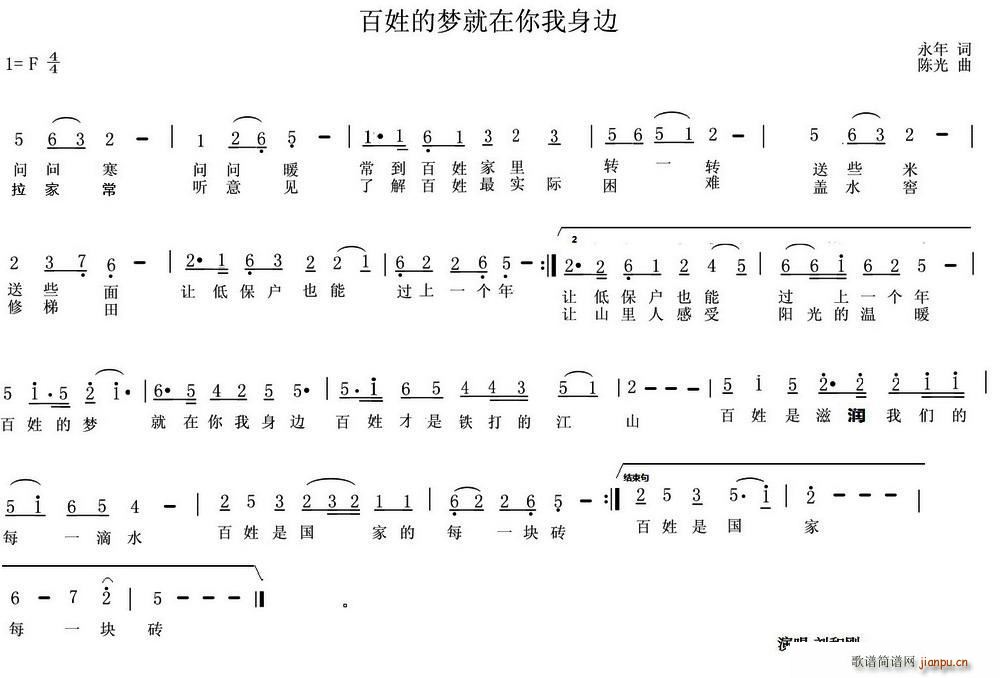 刘和刚   永年 《百姓的梦就在你我身边》简谱