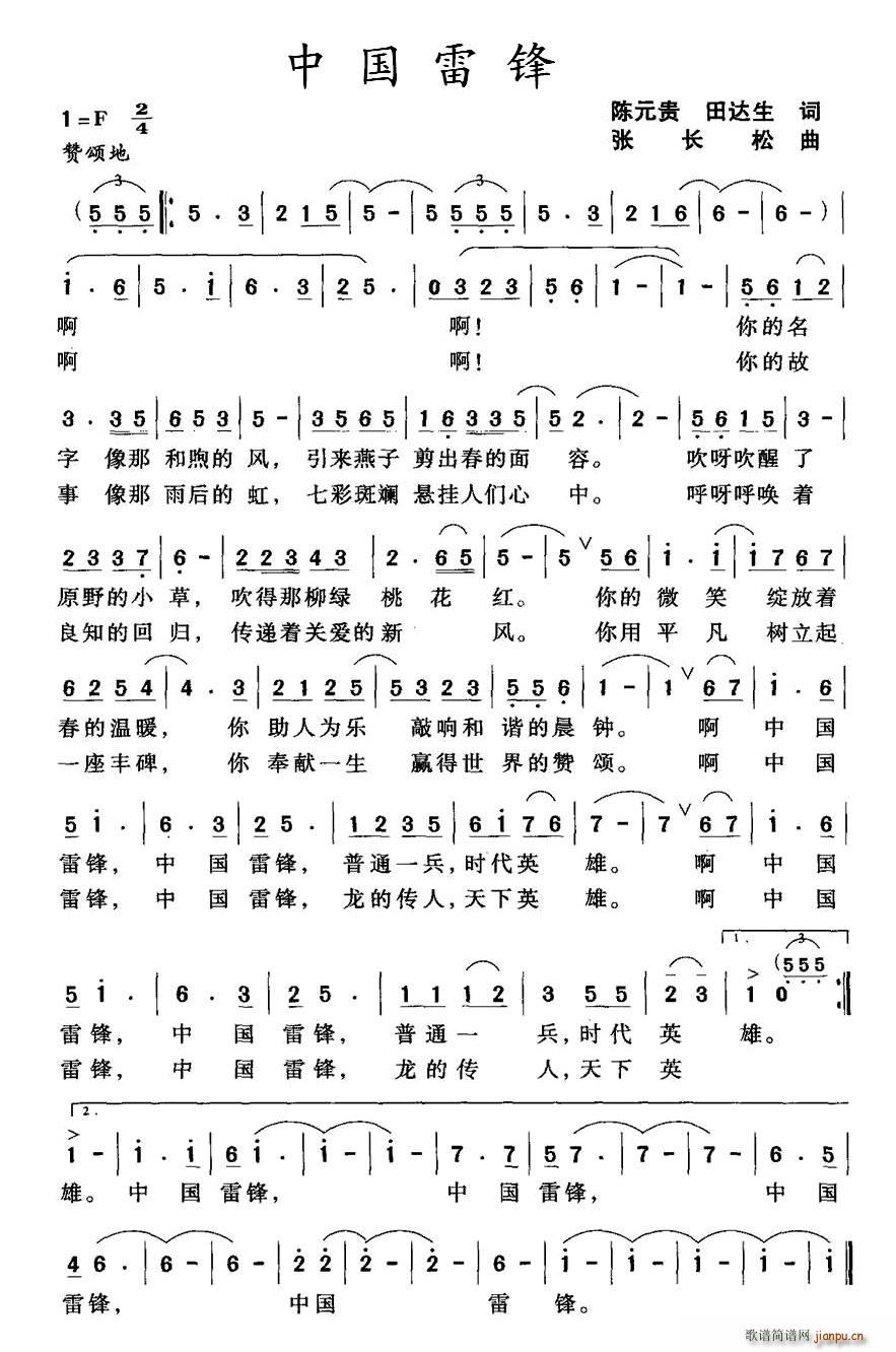 陈元贵、田达生 《中国雷锋》简谱