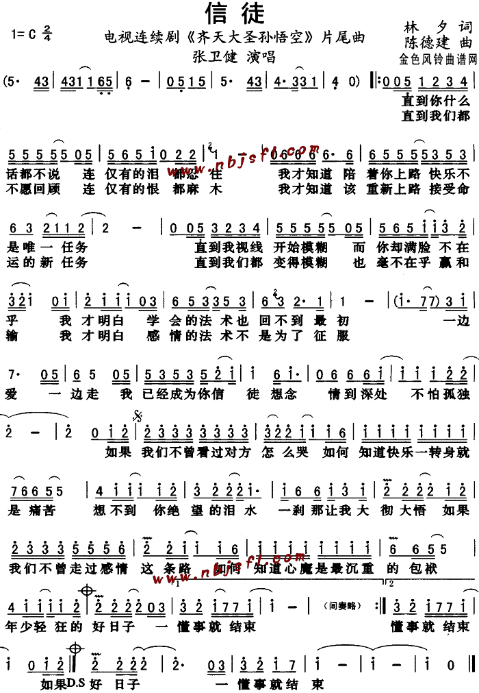 信徒( 《齐天大圣孙悟空》简谱