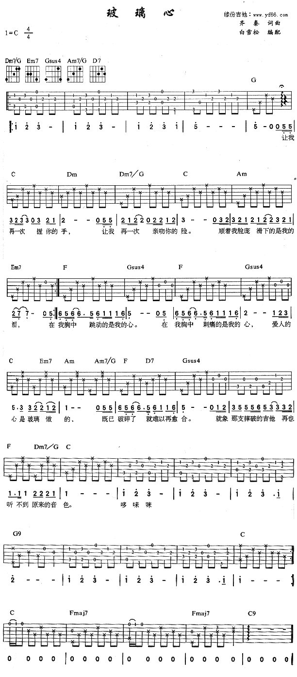 未知 《玻璃心》简谱