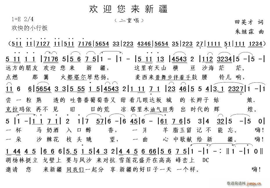 田英才 《欢迎您来新疆》简谱