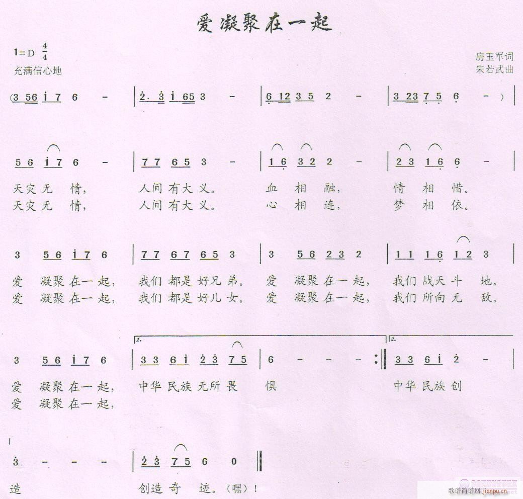 爱凝聚在一起《欢迎编 《欢迎编曲，演唱》简谱