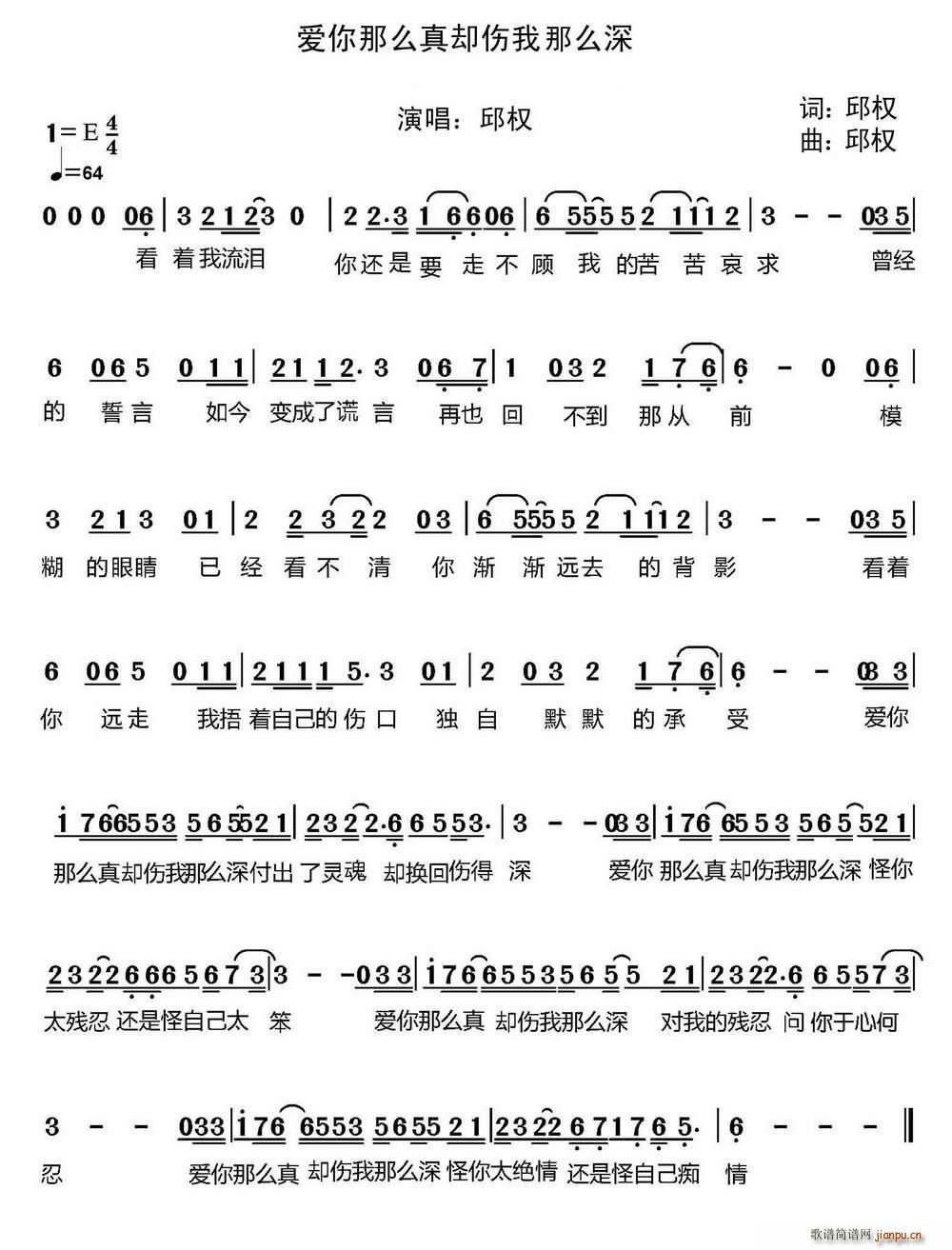 邱权   邱权 《爱你那么真却伤我那么深》简谱