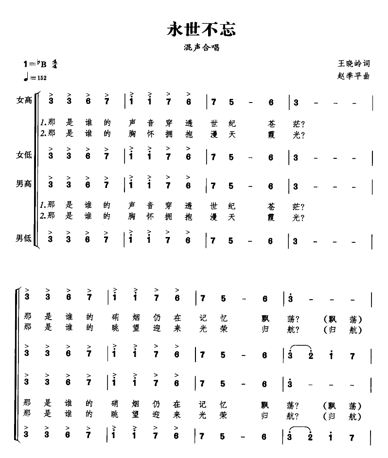 合唱谱 《永世不忘（合唱谱）》简谱