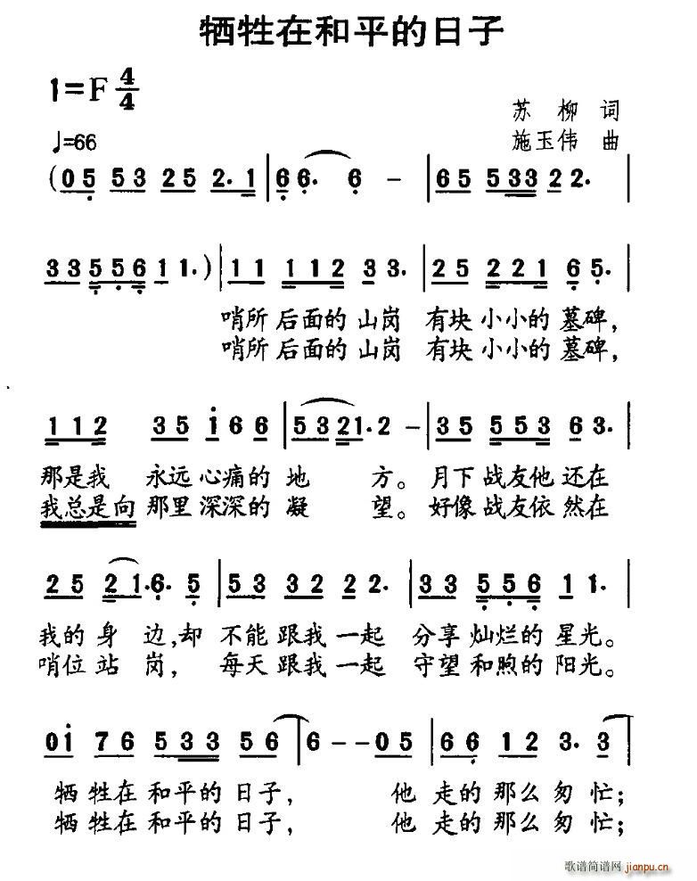 苏柳 《牺牲在和平的日子》简谱