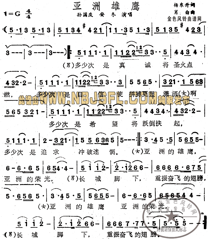 孙国庆、安冬 《亚洲雄鹰》简谱