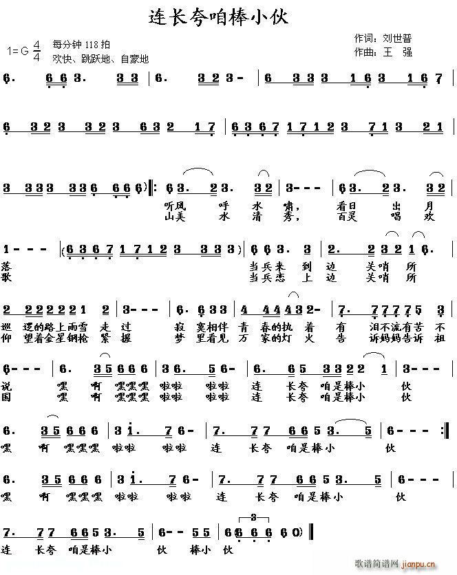 刘世普 《连长夸咱棒小伙》简谱