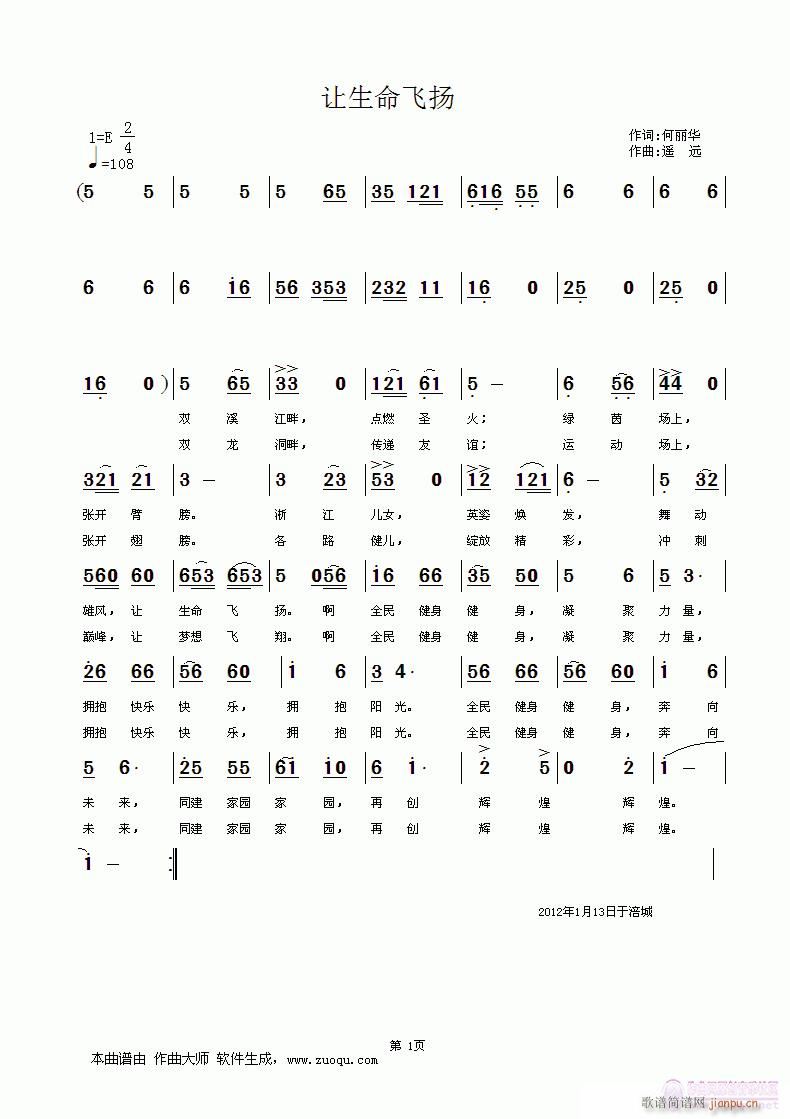 遥远 何丽华 《[征歌]  让生命飞扬——浙江省第二届体育大会会歌应征作品（何丽华词  遥   远曲）》简谱