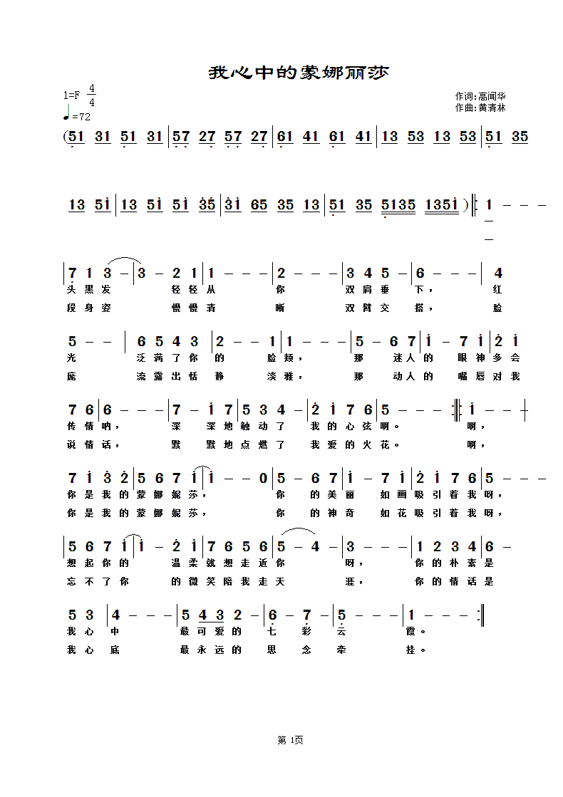 黄清林 高闻华 《我心中的蒙娜丽莎》简谱