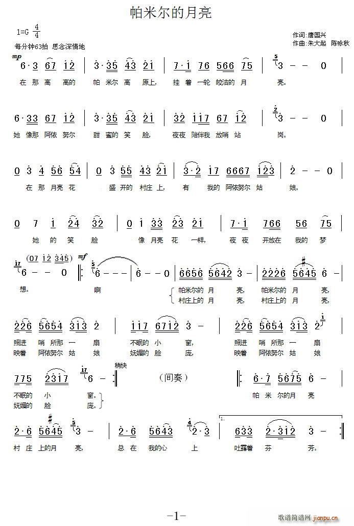 陈咏秋 唐国兴 《帕米尔的月亮（唐国兴词 陈咏秋曲）》简谱