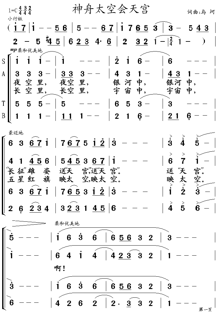 未知 《神舟太空会天宫 合唱谱》简谱