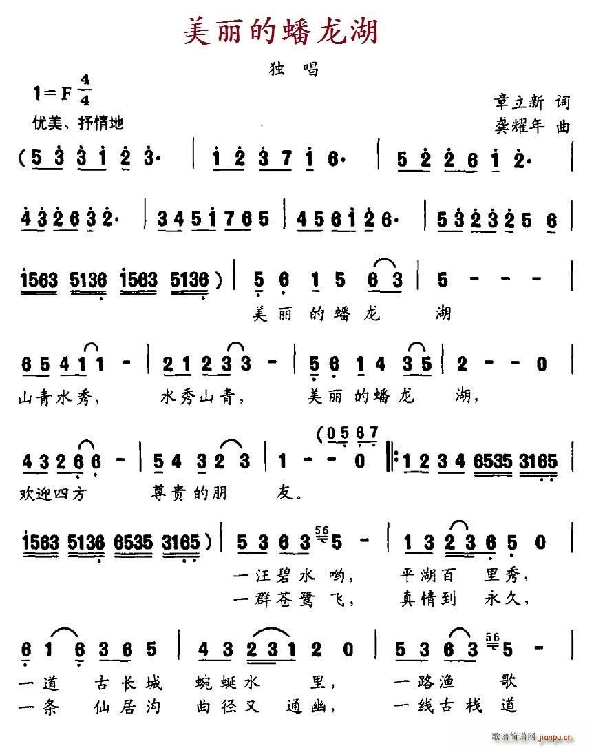 章立新 《美丽的蟠龙湖》简谱