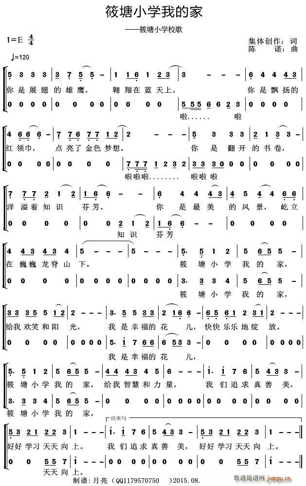 不详   集体创作 《筱塘小学我的家（——筱塘小学校歌）》简谱