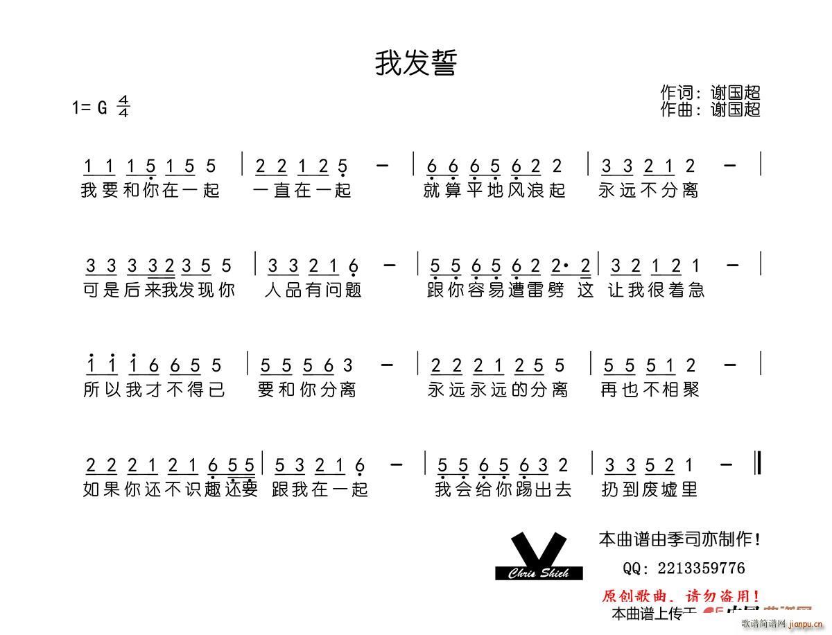 谢国超   谢国超 《我发誓》简谱