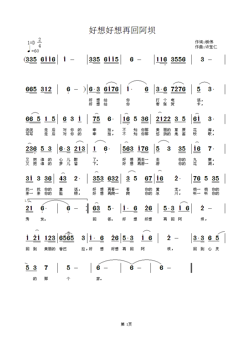 杨伟  好想好想再回阿坝 《好想好想再回阿坝  词 杨伟  曲许宝仁》简谱