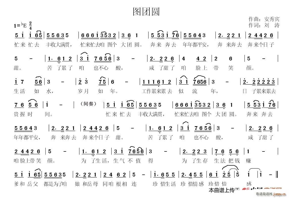 刘涛   安秀宾 《图团员》简谱