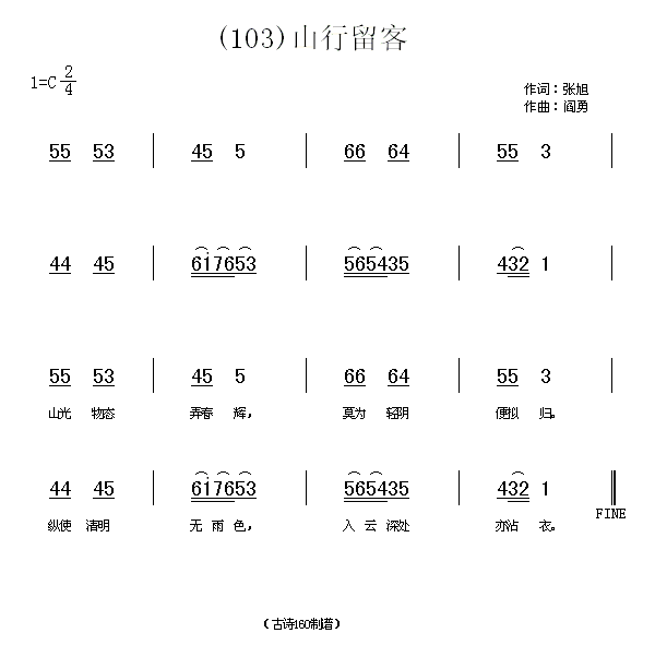 未知 《山行留客　(唐)张旭》简谱