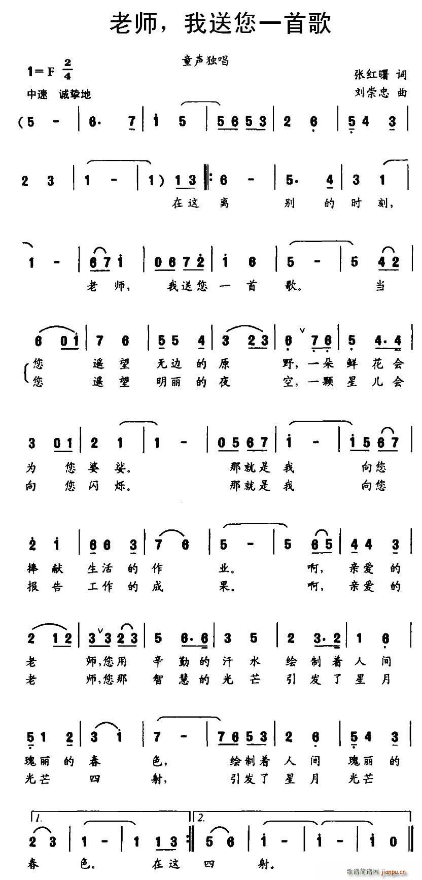 张红曙 《老师 我送您一首歌》简谱