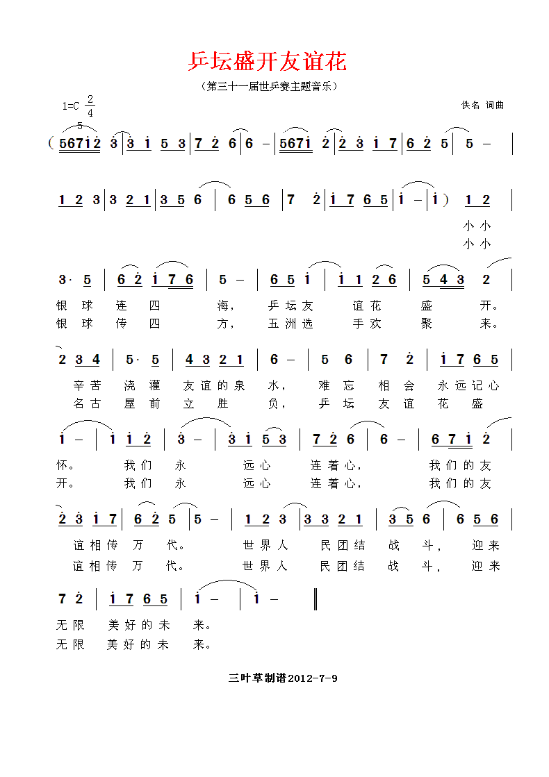 未知 《乒坛盛开友谊花》简谱