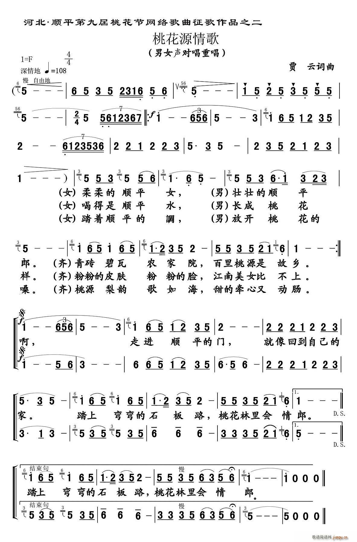 孙晶晶、王永存   贾云 《桃花源情歌（男女声对唱）》简谱