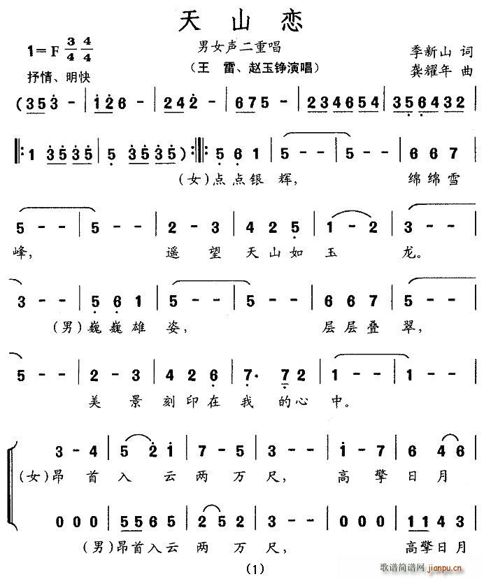 王雷、赵玉筝   季新山 《天山恋（男女声二重唱）》简谱