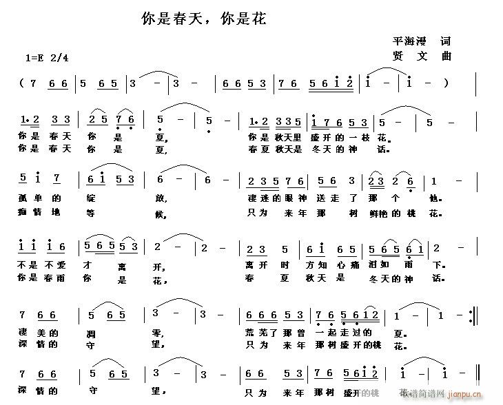 你是花(贤文作 《你是春天，你是花(贤文作曲)》简谱