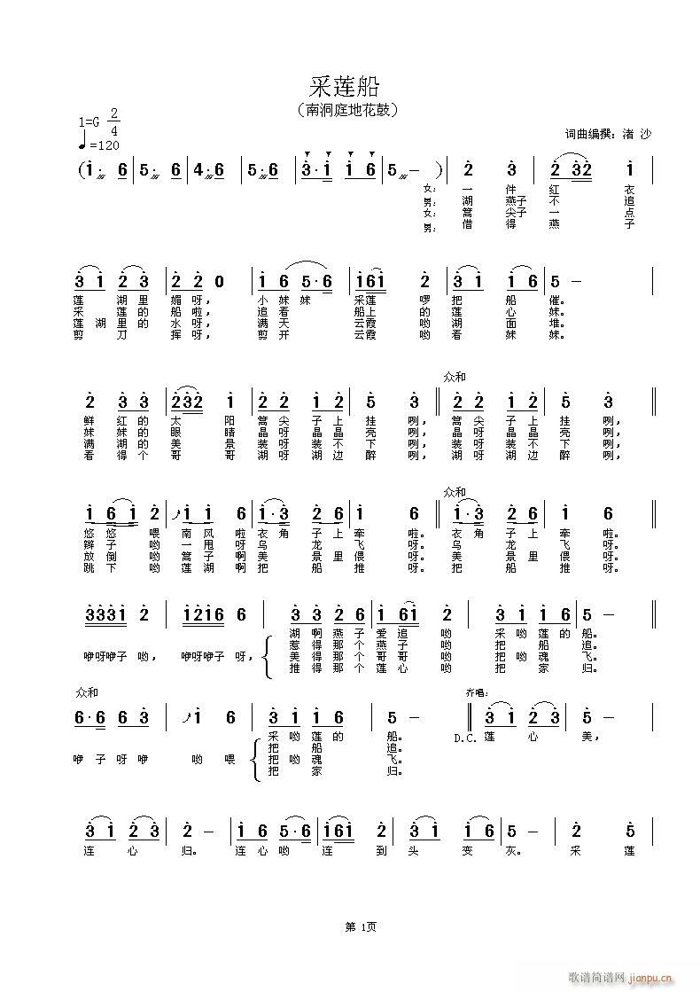 [民歌]  南洞庭地花鼓 《采莲船》简谱