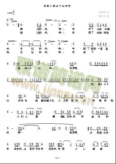 邹启文   南边的风,哟…,吹开了山花红满冲,东边的风,哟…,吹绿了稻浪一垄垄,西边的风,哟…,吹肥了金桔峰连峰,北边的风,哟…,吹香了腊梅一丛丛.噢…依罗喂。就是这么个山冲冲,生活越来越火红,人们眼里荡起南湖的浪,人们心里曛着延安的风呀，延安的风，啊…依罗喂,这是韶山冲吹来的风,这是汗子冲吹来的风,吹得人心麻麻痒,吹得神州暖融融。就是这么个山冲冲，情切切意浓浓，欢迎大家来作客，请莫小看这个山冲冲. 《我把社会主义比太阳》简谱