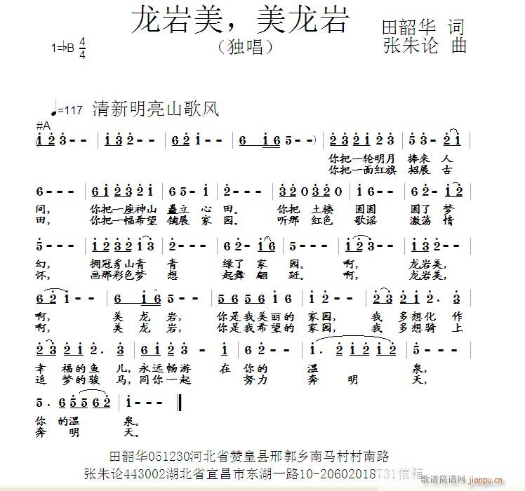 张朱论 田韶华 《龙岩美，美龙岩  田韶华 词  张朱论 曲》简谱