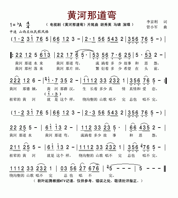 胡秀英、马啸 《黄河那道弯》简谱