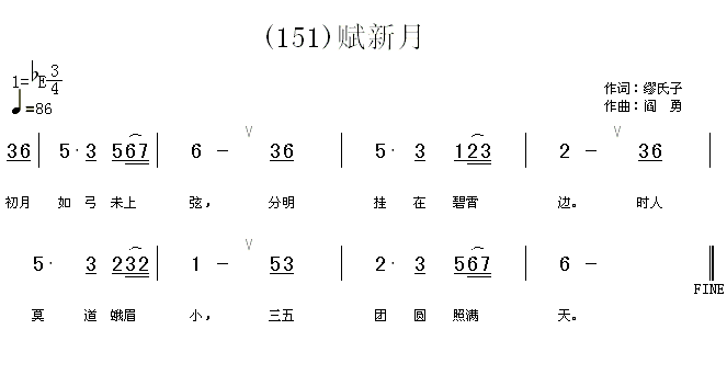 未知 《赋新月　(唐)缪氏子》简谱