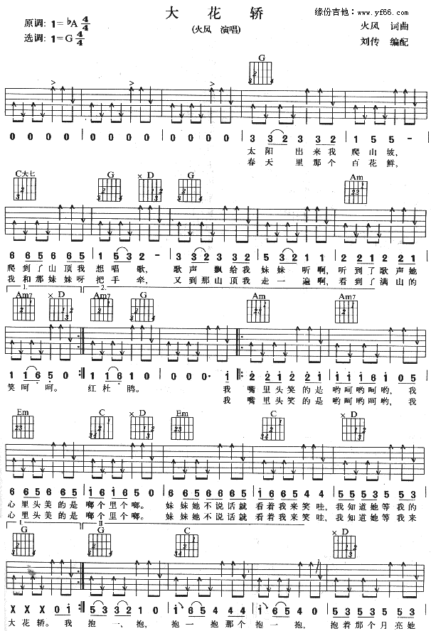 未知 《大花轿》简谱